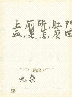 上厕所,肛门流血,是怎么回事