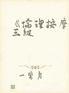 《伦理按摩2》三级