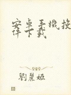 安卓手机投屏软件下载