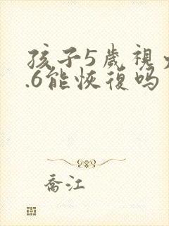 孩子5岁视力0.6能恢复吗