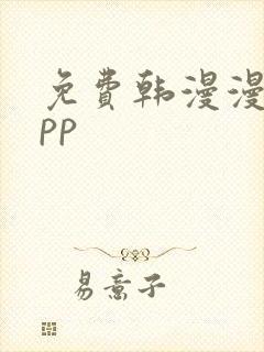 免费韩漫漫画app