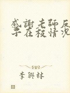 感谢老师反映孩子在校情况的话