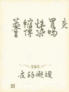 萎缩性胃炎接吻会传染吗