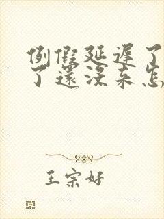 例假延迟了十天了还没来怎么回事