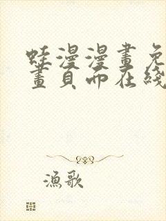 蛙漫漫画免费漫画页面在线看漫画漫