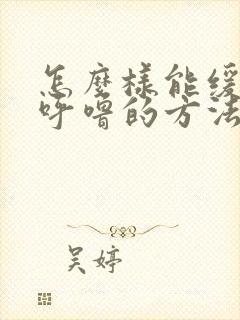 怎么样能缓解打呼噜的方法