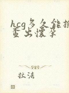 hcg多久能检查出怀孕