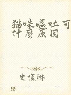 猫咪呕吐可能是什么原因