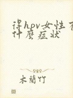 得hpv女性有什么症状