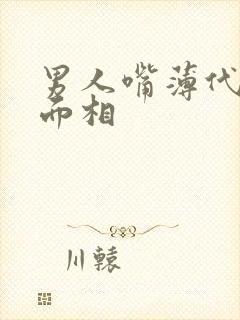 男人嘴薄代表的面相