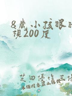 8岁小孩眼睛近视200度