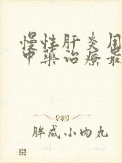 慢性肝炎用什么中药治疗最好