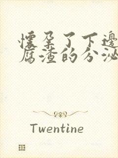 怀孕了下边有豆腐渣的分泌物是怎么回事