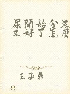 尿开始分叉后面又好了怎么回事