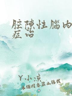 腔隙性脑内梗塞症治