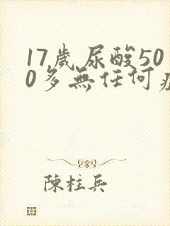 17岁尿酸500多无任何症状