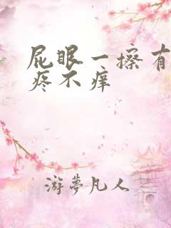 屁眼一擦有血不疼不痒