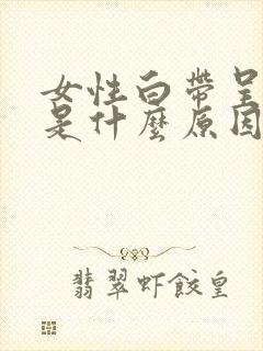 女性白带呈黑色是什么原因