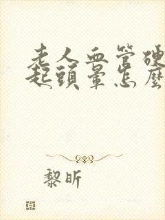 老人血管硬化引起头晕怎么治疗?