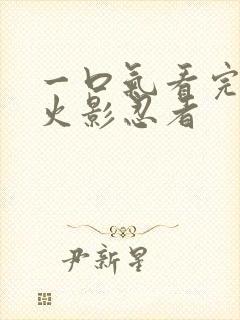 一口气看完动漫火影忍者