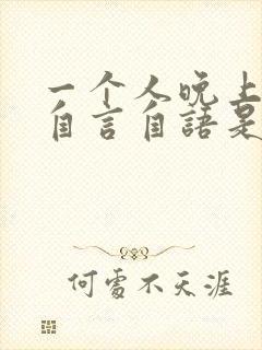 一个人晚上总是自言自语是什么病