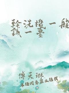 干洗机一般多少钱一台