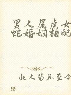 男人属虎女人属蛇婚姻相配吗