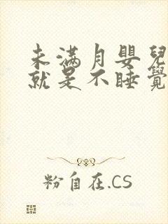 未满月婴儿很困就是不睡觉还哭闹