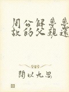 周公解梦梦见已故的父亲还活着