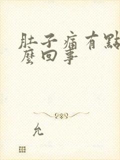 肚子痛有点血怎么回事