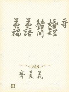 弟弟结婚哥哥祝福语简短