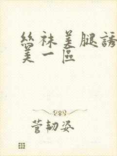 丝袜美腿诱惑欧美一区