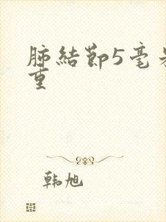 肺结节5毫米严重