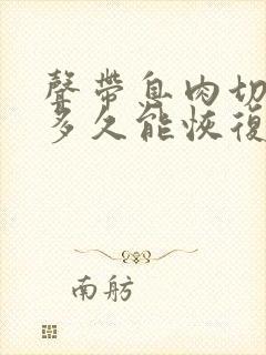 声带息肉切除后多久能恢复