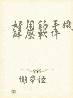 好用的手机压缩解压软件