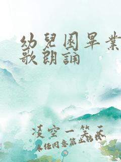 幼儿园毕业的诗歌朗诵