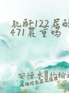 肌酐122尿酸471严重吗