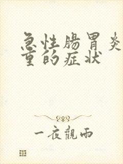 急性肠胃炎最严重的症状