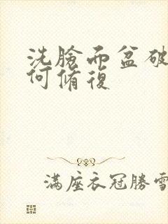 洗脸面盆破了如何修复