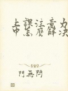 上课注意力不集中怎么解决