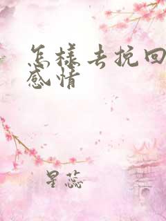 怎样去挽回一段感情