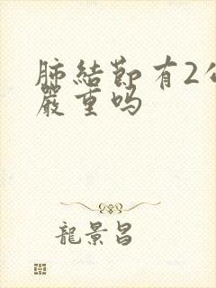 肺结节有2公分严重吗