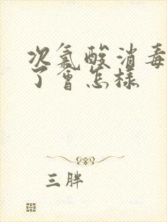 次氯酸消毒液喝了会怎样