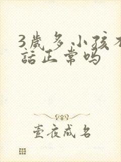 3岁多小孩不说话正常吗