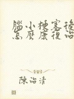 脑小梗塞后遗症怎么康复治疗