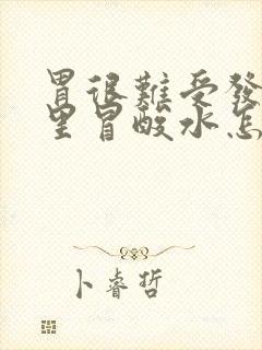 胃很难受发涨嘴里冒酸水怎样缓解