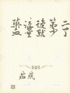 药流后第二天出血量就少了正常吗