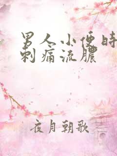 男人小便时尿道刺痛流脓