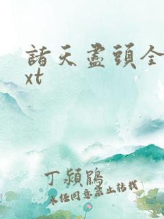 诸天尽头全集txt