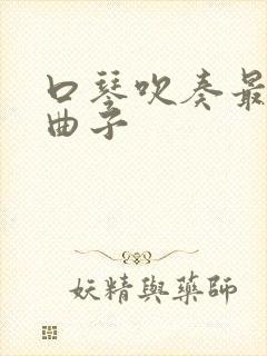 口琴吹奏最好听曲子